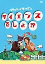 【中古】パペットマペットのサイエンスでしょ DVD