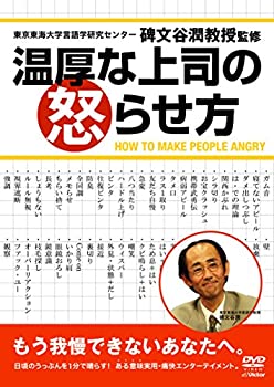 【中古】温厚な上司の怒らせ方 DVD