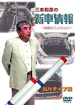 【中古】 三本和彦の新車情報 国産車エディション SUVタイプ編 DVD