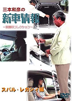 【中古】 三本和彦の新車情報 国産車エディション スバル レガシィ編 DVD