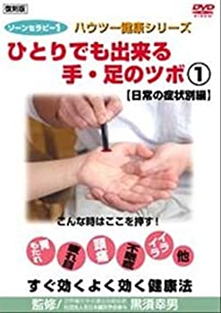 【中古】ゾーンセラピー ひとりでも出来る手・足のツボ日常の症状別編復刻版ハ1 [DVD]