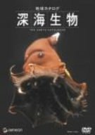 【中古】地球カタログ 深海生物 [DVD]