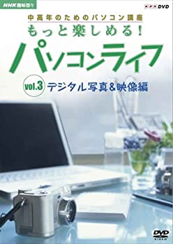 【中古】趣味悠々 中高年のためのパソコン講座 もっと楽しめる!パソコンライフ Vol.3 デジタル写真&映像編 [DVD]