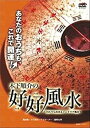 【中古】木下順介の好好風水~だれでも出来るインテリア風水~ [DVD]