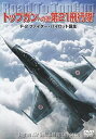 【中古】トップガンへの道 第21飛行隊 F-2ファイター・パイロット誕生 [DVD]【メーカー名】ワック【メーカー型番】【ブランド名】ワック商品画像はイメージです。中古という特性上、使用に影響ない程度の使用感・経年劣化（傷、汚れなど）がある場合がございます。また、中古品の特性上、ギフトには適しておりません。商品名に『初回』、『限定』、『〇〇付き』等の記載がございましても、特典・付属品・保証等は原則付属しておりません。当店では初期不良に限り、商品到着から7日間はを受付けております。(注文後の購入者様都合によるキャンセル・はお受けしていません。)他モールでも併売している商品の為、完売の際は在庫確保できない場合がございます。ご注文からお届けまで1、ご注文⇒ご注文は24時間受け付けております。2、注文確認⇒ご注文後、当店から注文確認メールを送信します。3、在庫確認⇒新品在庫：3-5日程度でお届け。　　※中古品は受注後に、再メンテナンス、梱包しますので　お届けまで3日-10日営業日程度とお考え下さい。　米海外から発送の場合は3週間程度かかる場合がございます。　※離島、北海道、九州、沖縄は遅れる場合がございます。予めご了承下さい。※配送業者、発送方法は選択できません。お電話でのお問合せは少人数で運営の為受け付けておりませんので、メールにてお問合せお願い致します。お客様都合によるご注文後のキャンセル・はお受けしておりませんのでご了承下さい。ご来店ありがとうございます。昭和・平成のCD、DVD、家電、音響機器など希少な商品も多数そろえています。レコード、楽器の取り扱いはございません。掲載していない商品もお探しいたします。映像商品にはタイトル最後に[DVD]、[Blu-ray]と表記しています。表記ないものはCDとなります。お気軽にメールにてお問い合わせください。