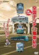 【中古】全国チンチン電車紀行 近畿・中国編 [DVD]