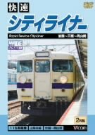 【中古】快速シティライナー 岩国~広島~岡山間 [DVD]