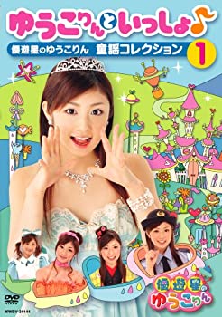 【中古】ゆうこりんといっしょ♪~優遊星のゆうこりん 童謡コレクション1~ [DVD]