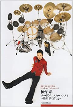 【中古】ソロ ドラム パフォーマンス4 ~神保彰の作り方~ DVD