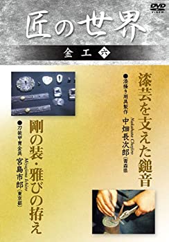 【中古】匠の世界 金工 6 漆掻き用具製作:中畑長次郎、刀装甲冑金具:宮島市郎 [DVD]