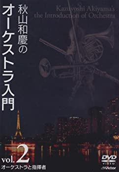动画 - 【中古】秋山和慶のオーケストラ入門 VOL.2 オーケストラと指揮者 [DVD]