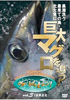 【中古】黒潮洗う最果ての島 北大東に巨大マグロを追う![世界!秘境釣行vol.3] [DVD]