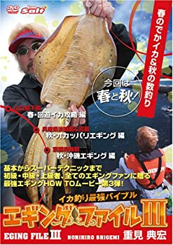 【中古】イカ釣り最強バイブル エギングファイル3