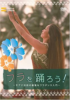 【中古】フラを踊ろう!~モアナ羽田の優雅なフラダンス入門~ [DVD]