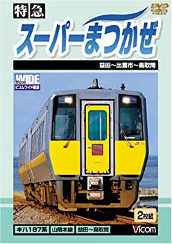 【中古】特急 スーパーまつかぜ 益田~鳥取間 [DVD]