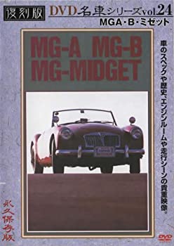 【中古】MG A・B・ミゼット 復刻版 名車シリーズ VOL.24 [DVD]