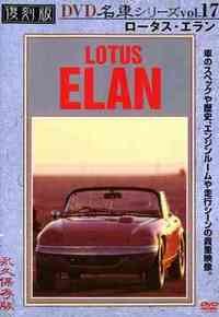 【中古】ロータス・エラン 復刻版 名車シリーズ VOL.17 [DVD]