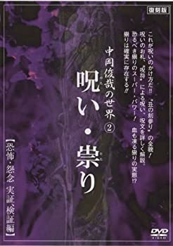 【中古】中岡俊哉の世界 2 呪い・祟り 恐怖・怨念 実証、検証編 [DVD]