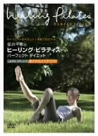福井千里のヒーリング・ピラティス パーフェクト ダイエット しなやか ボディメイク ~愛されるカラダつくり~ [DVD]格安セール情報　楽天　通販