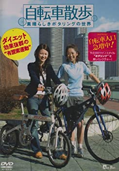 【中古】自転車散歩~素晴らしきポタリングの世界~ [DVD]