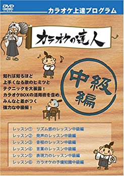 【中古】カラオケ上達DVDの決定版・中級編 【中古】カラオケ上達DVDの決定版・中級編