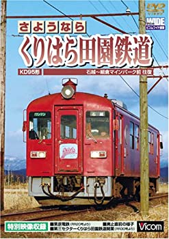 【中古】さようなら くりはら田園鉄道 石越?細倉マイ