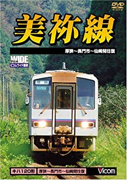 【中古】美祢線 厚狭~長門市間往復 [DVD]