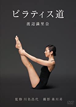 渡辺満里奈 ピラティス道 [DVD]格安セール情報　楽天　通販