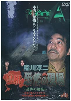 【中古】稲川淳二 真相・恐怖の現場 ~恐怖の検証~ Vol.5 [DVD]