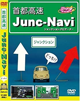 【中古】首都高速 JUNC NAVI [DVD]