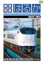 【中古】関空特急はるか 関西空港~京都間 ビコムワイド展望 DVD