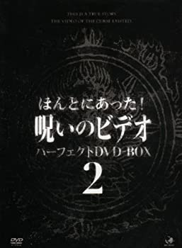 【中古】呪いのビデオ パーフェクトBOX2 [DVD]