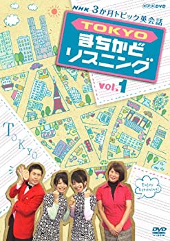 【中古】3か月トピック英会話 TOKYOまちかどリスニング DVDセット