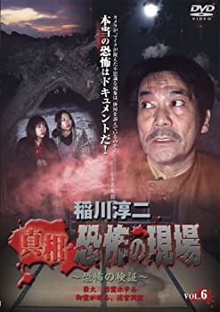 【中古】稲川淳二 真相・恐怖の現場~恐怖の検証~ VOL.6 [DVD]