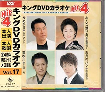 【中古】キングDVDカラオケHit4 Vol.17 おんな渡り鳥/笛吹川/五月のバラ/ゆめかぜ [DVD]