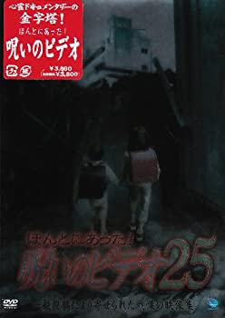 【中古】ほんとにあった!呪いのビデオ25 [DVD]