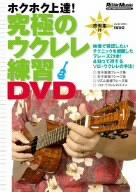 【中古】究極のウクレレ練習DVD