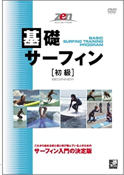 【中古】基礎サーフィン[初級] [DVD]