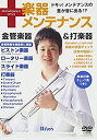 【中古】ウインズ「楽器メンテナンス 金管楽器&打楽器」 [DVD]