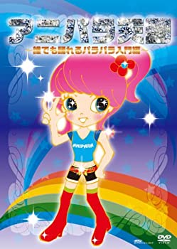 【中古】アニパラ天国~誰でも踊れるパラパラ入門編~ [DVD]