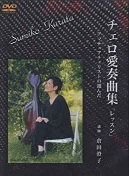 チェロ愛奏曲集「レッスン」 アマチュアチェリストの選んだ DVD2枚組 (CGVD-1010)