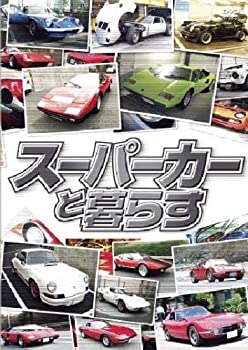 【中古】スーパーカーと暮らす BOX [DVD]