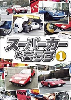 【中古】スーパーカーと暮らす1 [DVD]