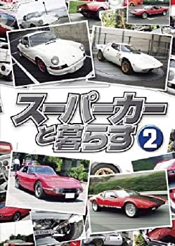 【中古】スーパーカーと暮らす2 [DVD]