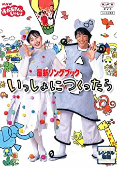 【中古】NHKおかあさんといっしょ::最新ソングブック いっしょにつくったら [DVD]