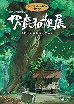 【中古】ジブリの絵職人 男鹿和雄展 トトロの森を描いた人。 [DVD]