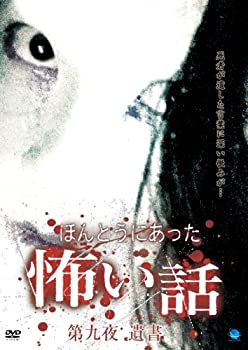 【中古】ほんとうにあった怖い話 第九夜 遺書 [DVD]