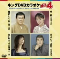 【中古】キングDVDカラオケHit4 【中古】キングDVDカラオケHit4