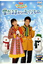 【中古】NHKおかあさんといっしょ ウィンタースペシャル::雪だるまからのおくりもの [DVD]