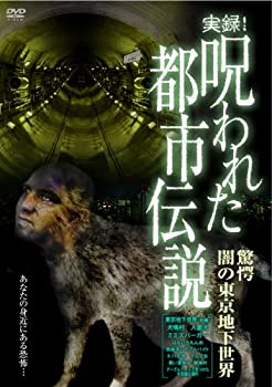 【中古】実録!呪われた都市伝説 驚愕 闇の東京地下世界 [DVD]【メーカー名】エースデュースエンタテインメント【メーカー型番】【ブランド名】エースデュースエンタテインメント商品画像はイメージです。中古という特性上、使用に影響ない程度の使用感・経年劣化（傷、汚れなど）がある場合がございます。また、中古品の特性上、ギフトには適しておりません。商品名に『初回』、『限定』、『〇〇付き』等の記載がございましても、特典・付属品・保証等は原則付属しておりません。当店では初期不良に限り、商品到着から7日間はを受付けております。(注文後の購入者様都合によるキャンセル・はお受けしていません。)他モールでも併売している商品の為、完売の際は在庫確保できない場合がございます。ご注文からお届けまで1、ご注文⇒ご注文は24時間受け付けております。2、注文確認⇒ご注文後、当店から注文確認メールを送信します。3、在庫確認⇒新品在庫：3-5日程度でお届け。　　※中古品は受注後に、再メンテナンス、梱包しますので　お届けまで3日-10日営業日程度とお考え下さい。　米海外から発送の場合は3週間程度かかる場合がございます。　※離島、北海道、九州、沖縄は遅れる場合がございます。予めご了承下さい。※配送業者、発送方法は選択できません。お電話でのお問合せは少人数で運営の為受け付けておりませんので、メールにてお問合せお願い致します。お客様都合によるご注文後のキャンセル・はお受けしておりませんのでご了承下さい。ご来店ありがとうございます。昭和・平成のCD、DVD、家電、音響機器など希少な商品も多数そろえています。レコード、楽器の取り扱いはございません。掲載していない商品もお探しいたします。映像商品にはタイトル最後に[DVD]、[Blu-ray]と表記しています。表記ないものはCDとなります。お気軽にメールにてお問い合わせください。